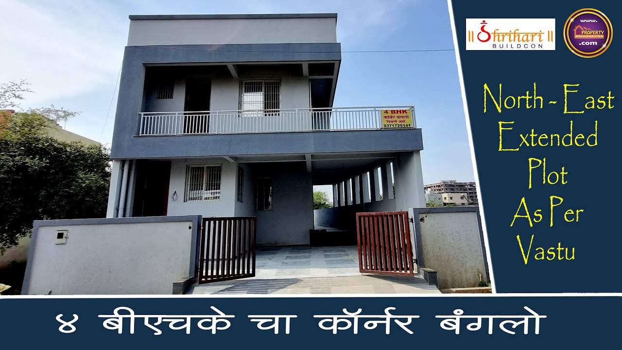 4 BHK Corner Bungalow | Vastu Compliance | नाशिक मध्ये ४ बीएचके कॉर्नर बंगलो  #home #vastu #nashik