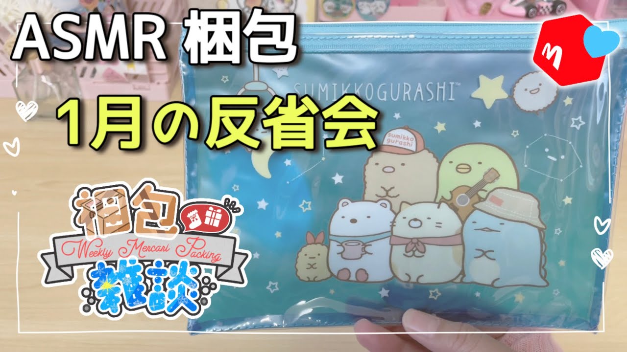 【ASMR】  1月反省会 // packing asmr  //  メルカリ梱包 │ packing order │ 売れるコツ │ 喜ばれる梱包方法 │ #67