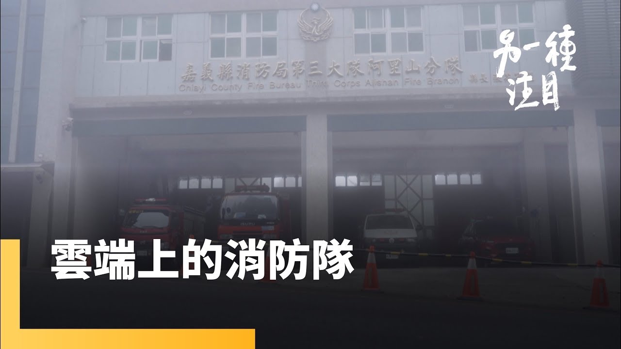 《雲端上的消防隊》高山救援專家　阿里山的打火兄弟們｜另一種注目 #鏡新聞