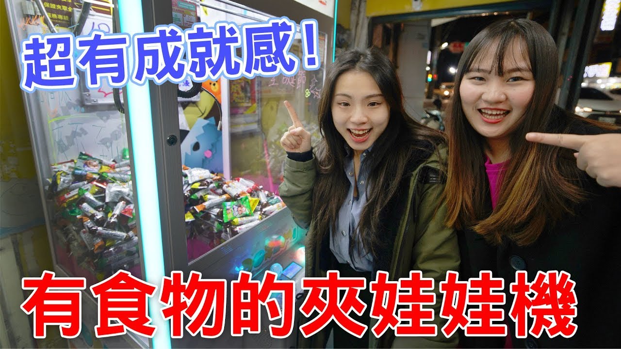 我們來到一個可以夾到吃的夾娃娃機 吃貨們絕對不能放過啊 超好夾的 我們在桃園八德和平路上找到的 吃貨們 人氣網購美食開箱 Sunny Yummy kids toys 的大姐姐開箱