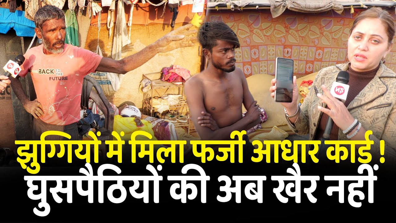 झुग्गियों में मिला फर्जी आधार कार्ड ! घुसपैठियों की अब खैर नहीं | Ghaziabad | UP | Yogi | Rohingya