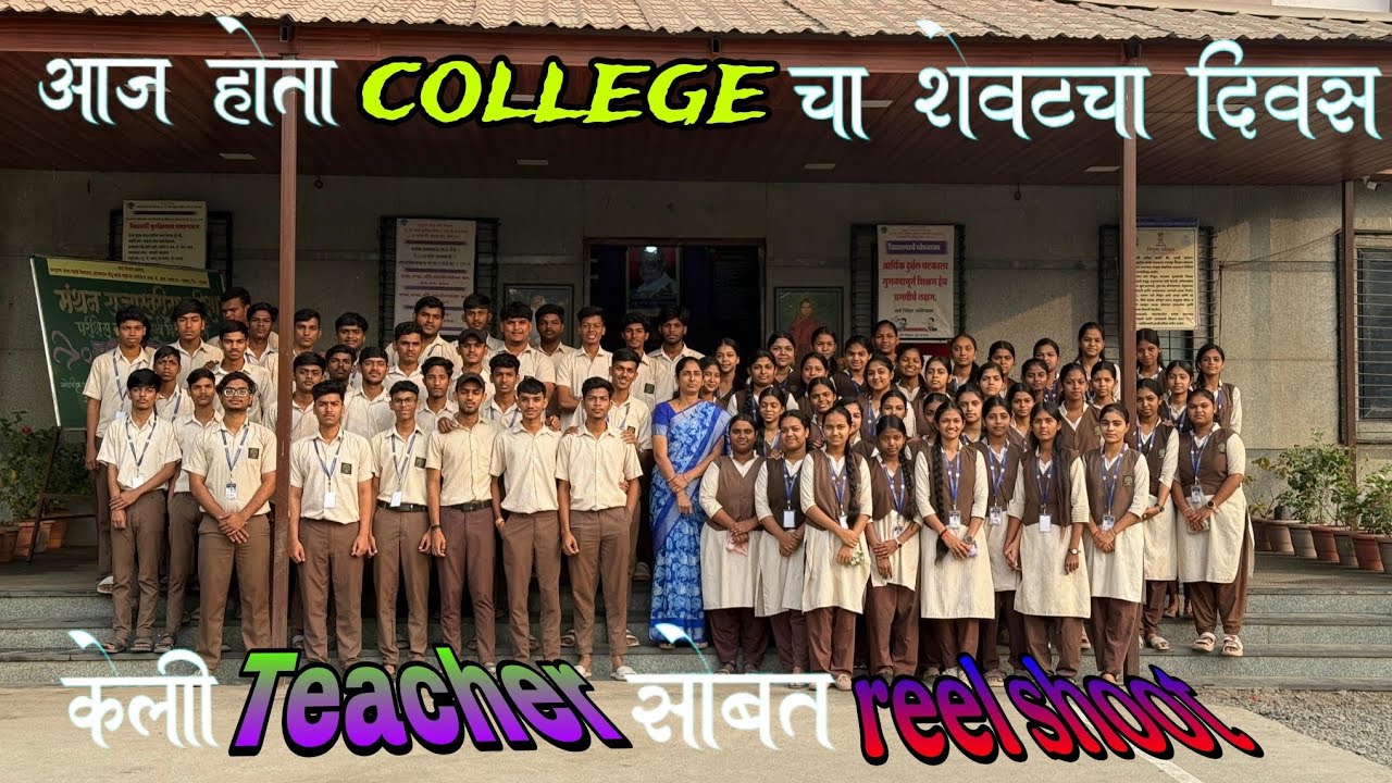 College चा शेवटचा दिवस...!! 🥹 Teacher सोबत केली reel shoot... 📸!! 12th memories....!! 😣