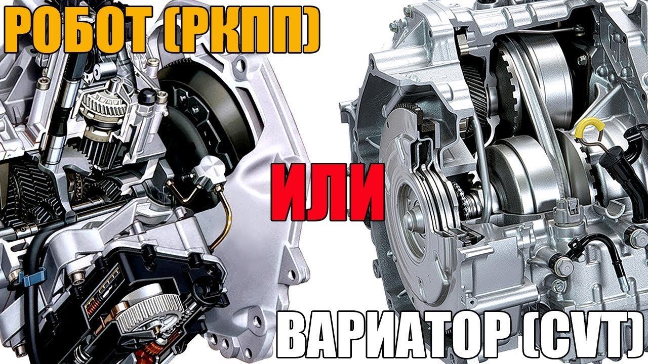 РОБОТ (РКПП) или ВАРИАТОР (AMT vs CVT). Что лучше, надежнее, как у них разница?
