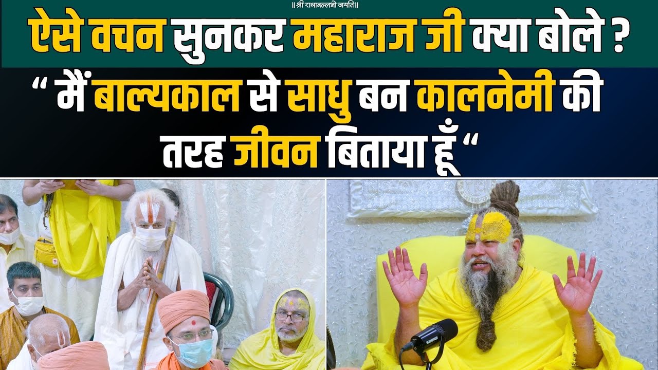 “ मैं बाल्यकाल से साधु बन कालनेमी की तरह जीवन बिताया हूँ “ ऐसे वचन सुनकर महाराज जी क्या बोले ?