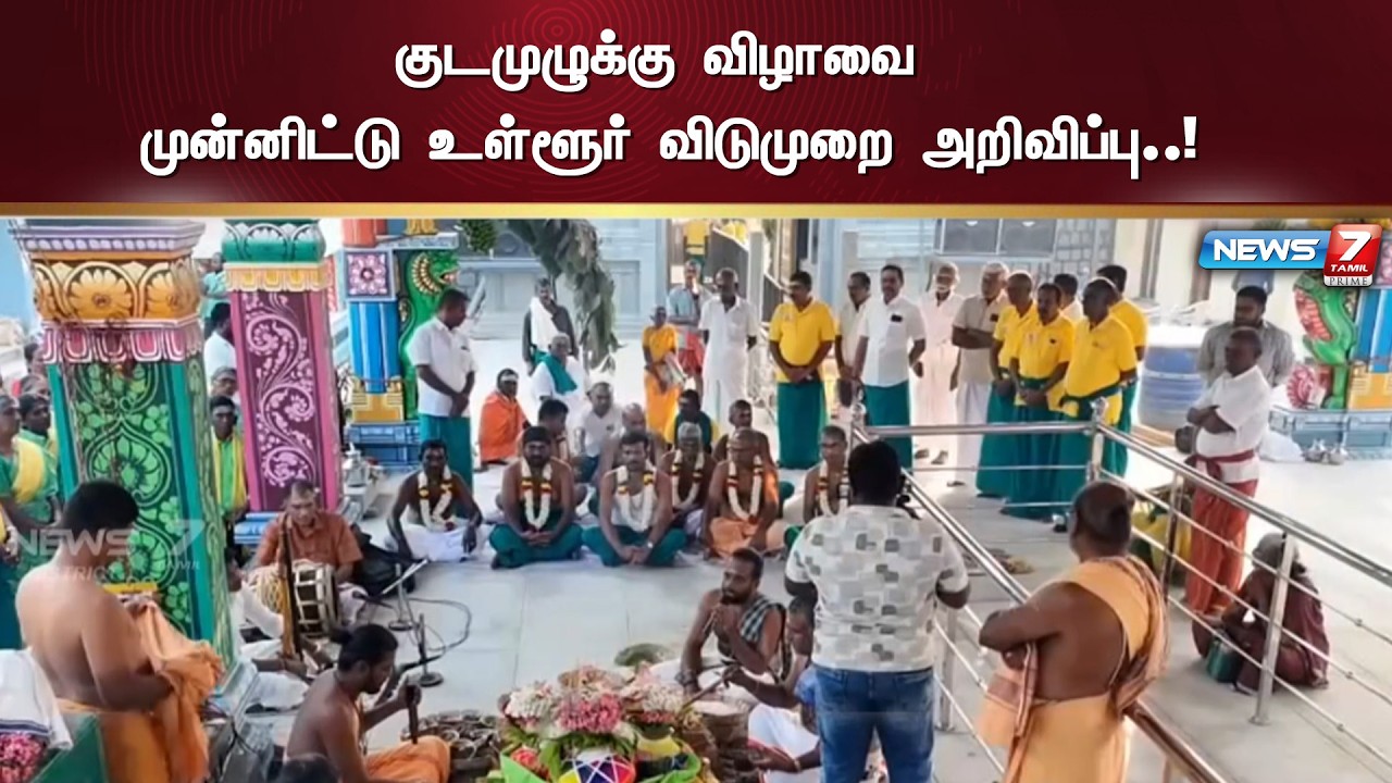 குடமுழுக்கு விழா - உள்ளூர் விடுமுறை அறிவிப்பு - NEWS7 TAMIL