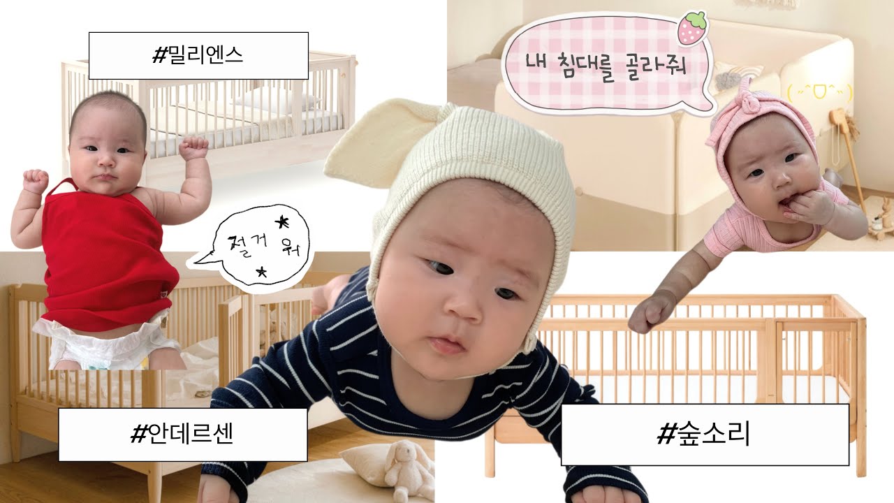 VLOG | 5개월아기 침대추천 데이베드 비교 아기방꾸미기 (안데르센,숲소리,밀리엔스,일룸)