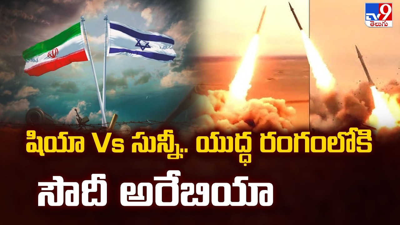Saudi Arabia Enters the Conflict? | షియా Vs సున్నీ.. యుద్ధ రంగంలోకి సౌదీ అరేబియా - TV9