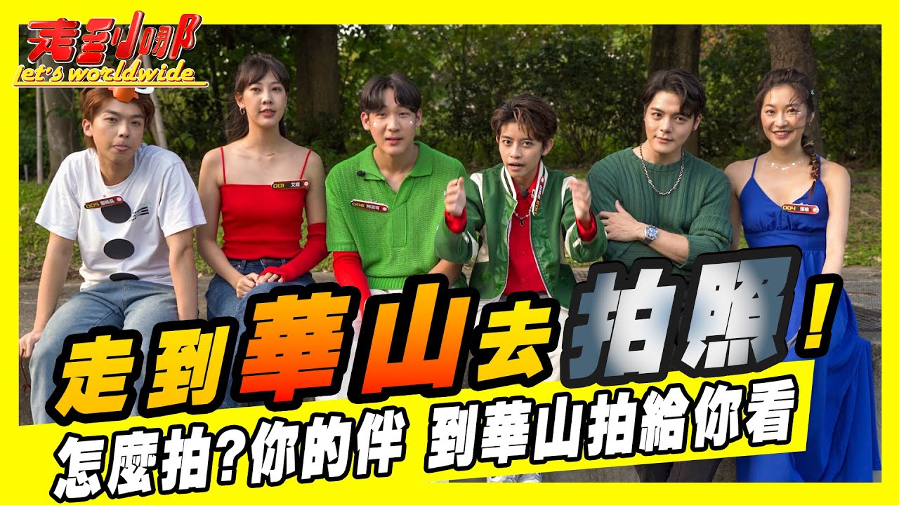 走到哪華山限定! 怎麼拍 你的伴 全員主題式拍照挑戰 手把手教學｜走到哪Let's Worldwide EP16｜U2M2
