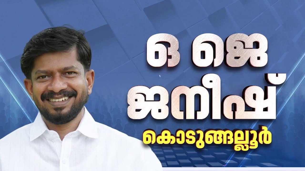 കോൺഗ്രസ് ആദ്യഘട്ട സ്ഥാനാർത്ഥി പട്ടിക റിപ്പോർട്ടറിന്; K മുരളീധരൻ, OJ ജനീഷ്, VT ബൽറാം സ്ഥാനാർത്ഥികൾ