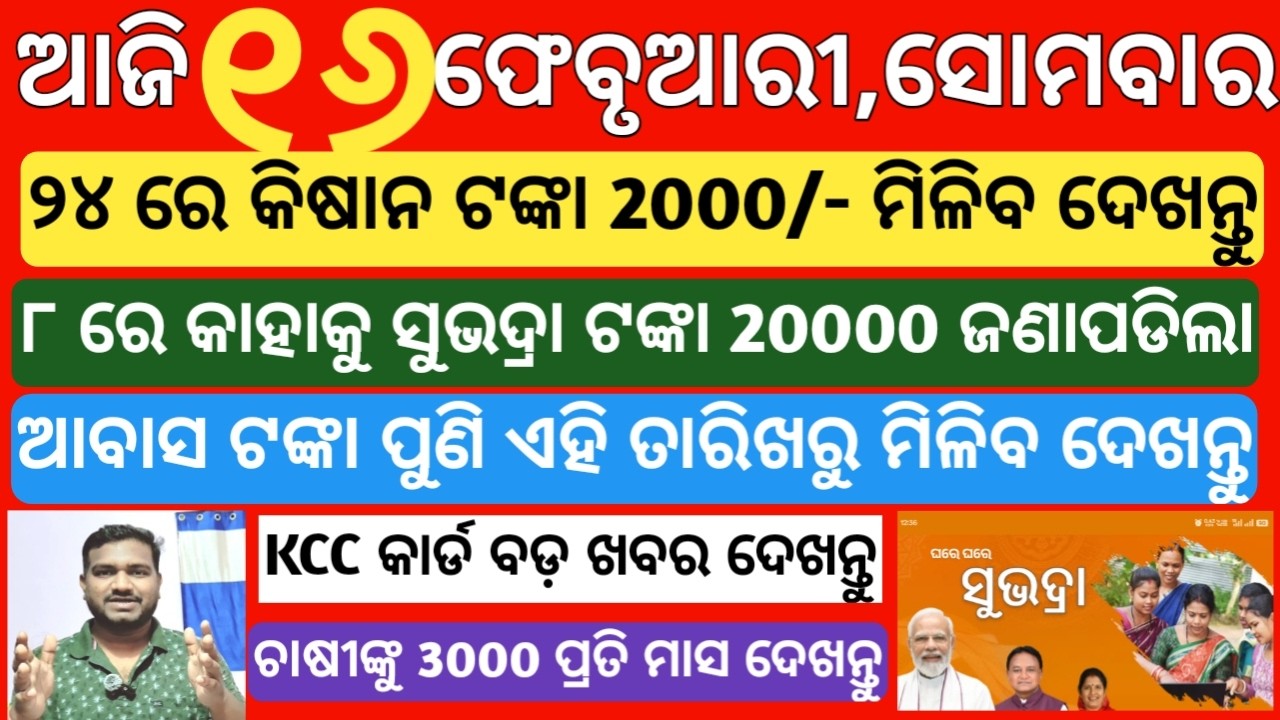 today's morning news odisha|16 february 2026 |subhadra yojana online registration| odisha news today