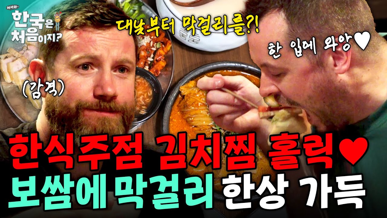 한식주점 김치찜 홀릭♥ 보쌈에 막걸리까지 한상 가득! | 