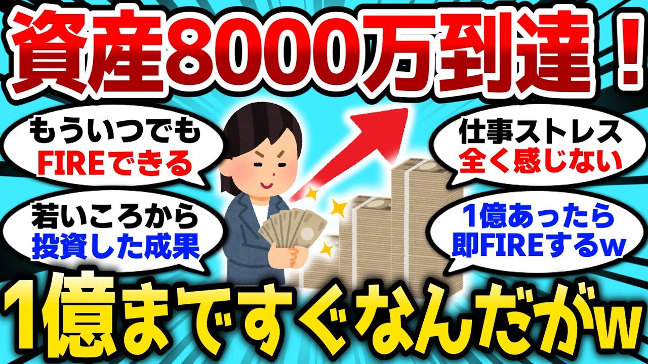 【2ch有益スレ】資産8000万の圧倒的な力、気づいたら1億まですぐそこなんだがw【2chお金スレ】