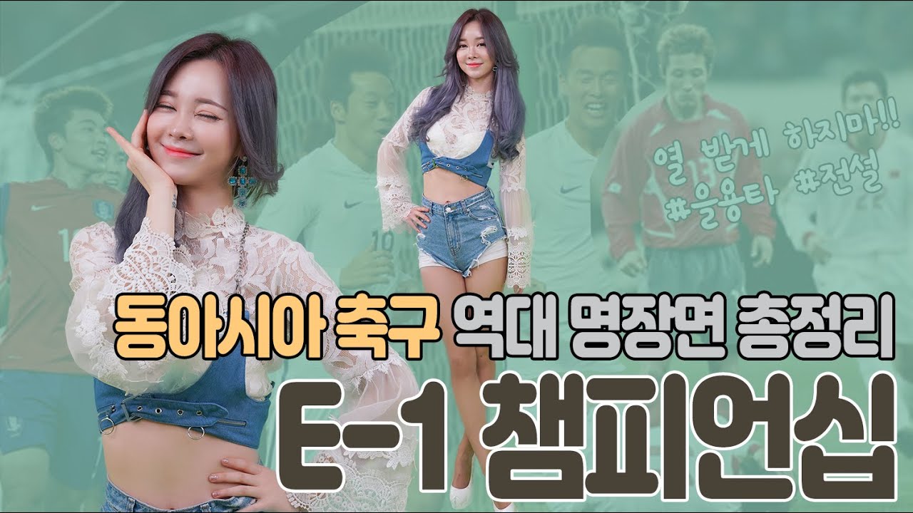 동아시아 축구의 모든 것 E-1 챔피언십 명장면 총정리