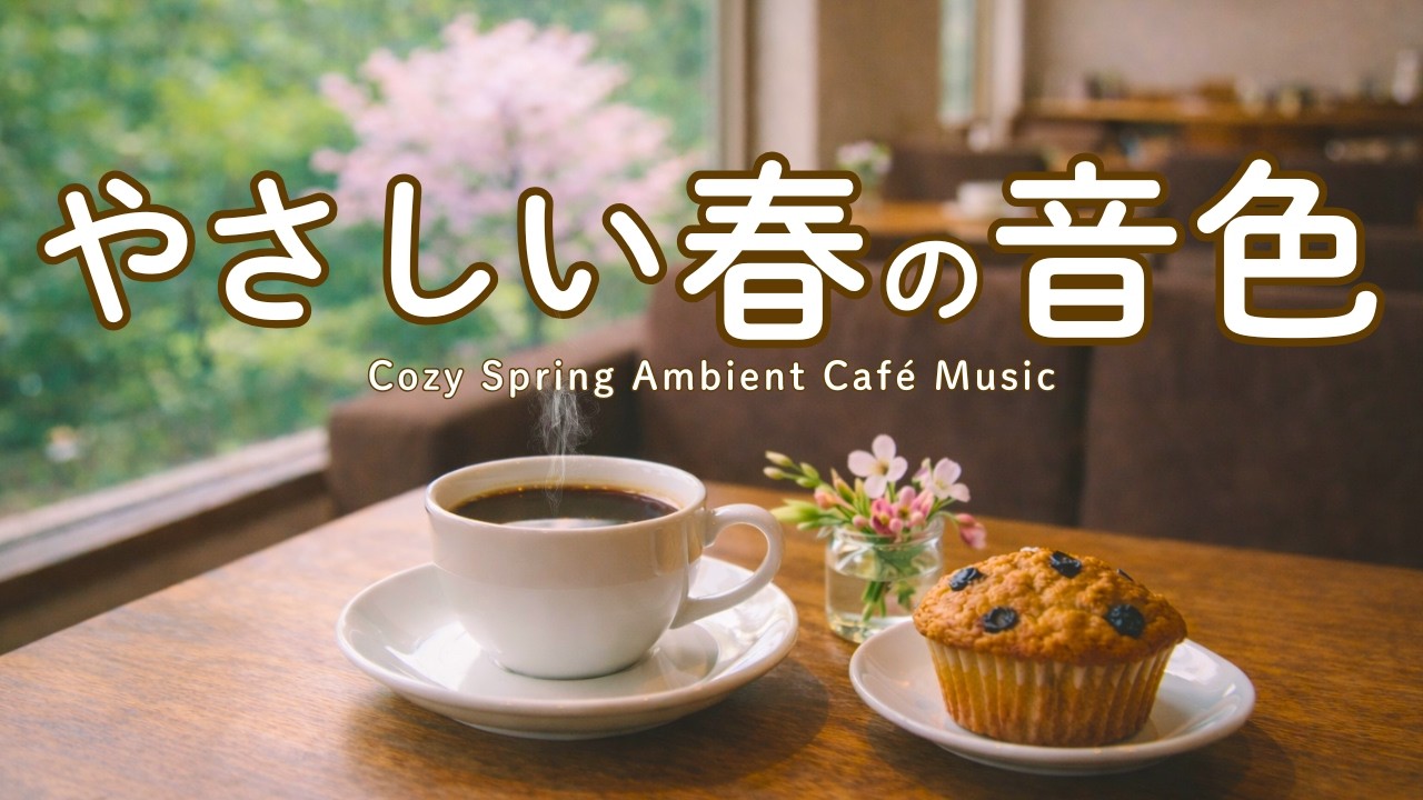 【カフェBGM】やさしい春の音色｜癒やしのピアノとギター｜Relaxing Spring Café Music