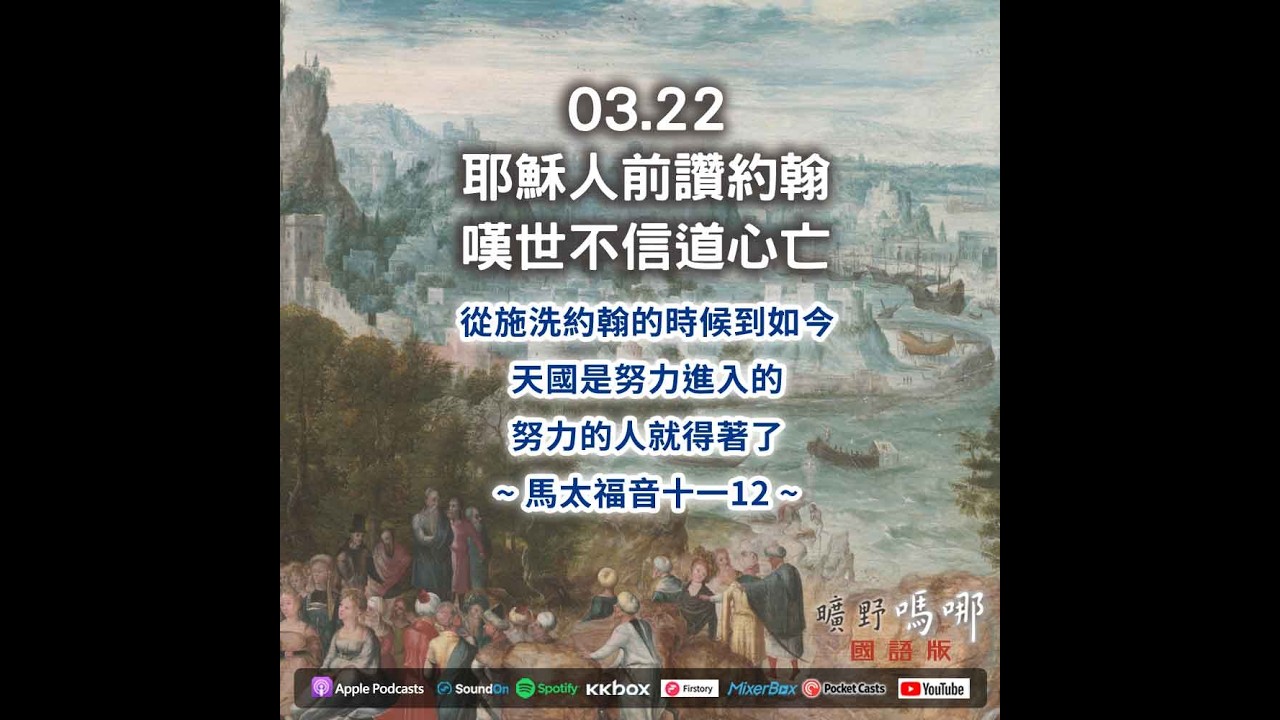 曠野嗎哪-耶穌人前讚約翰，嘆世不信道心亡