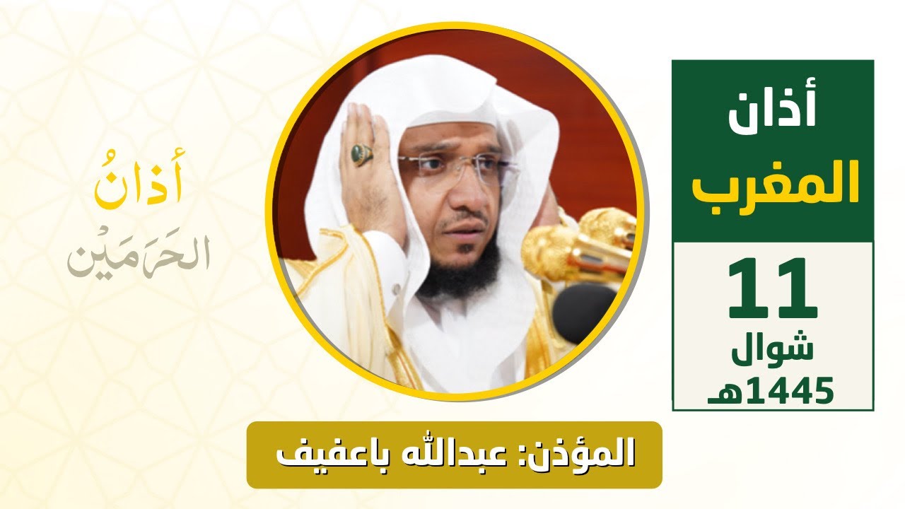 أذان المغرب للمؤذن عبدالله باعفيف السبت 11 شوال 1445هـ