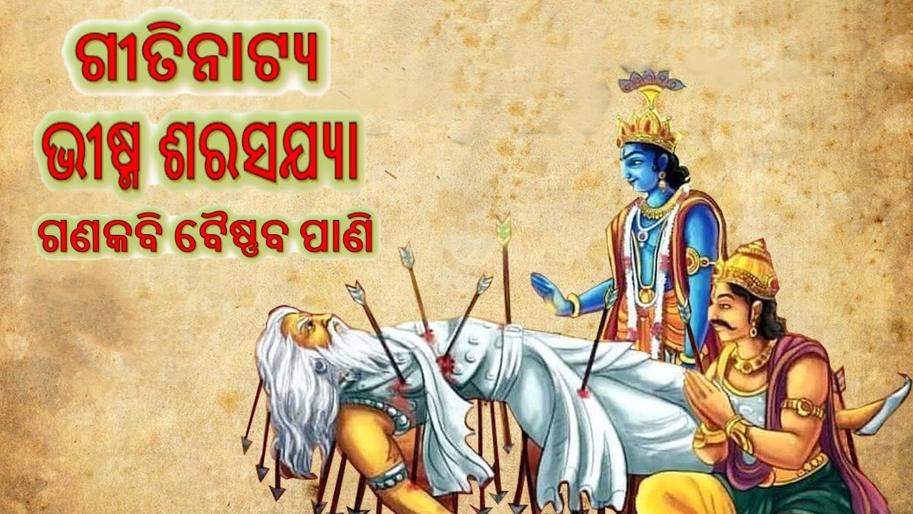 Odia Gitinatya Bhisma SaraSajya || ଗୀତିନାଟ୍ୟ ଭୀଷ୍ମ ଶରଶଯ୍ୟା || Ganakabi Baishnab Pani || ବୈଷ୍ଣବ ପାଣି