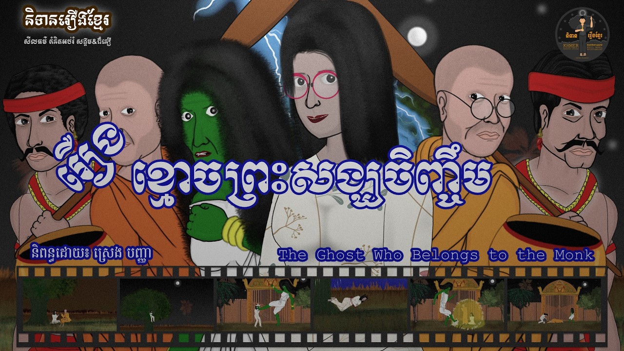 និទានរឿងខ្មែរ | រឿងខ្មោចព្រះសង្ឃចិញ្ចឹម-The Ghost Who Belongs to the Monk