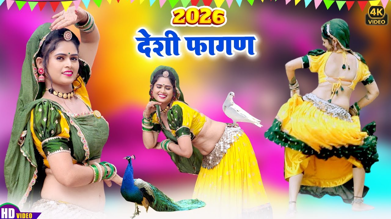 2026 का सुपरहिट न्यू फागण सॉन्ग !! देशी लूर फागण !! Ratan Kudi !! Rajasthani Hit Loor Fagan Song
