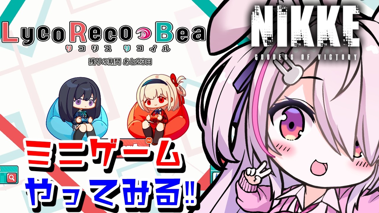 【勝利の女神NIKKE】 ミニゲーム❣LycoRecoBeats🎮やってみるよ！リズムゲー？？【Vtuberはにーらびっと】