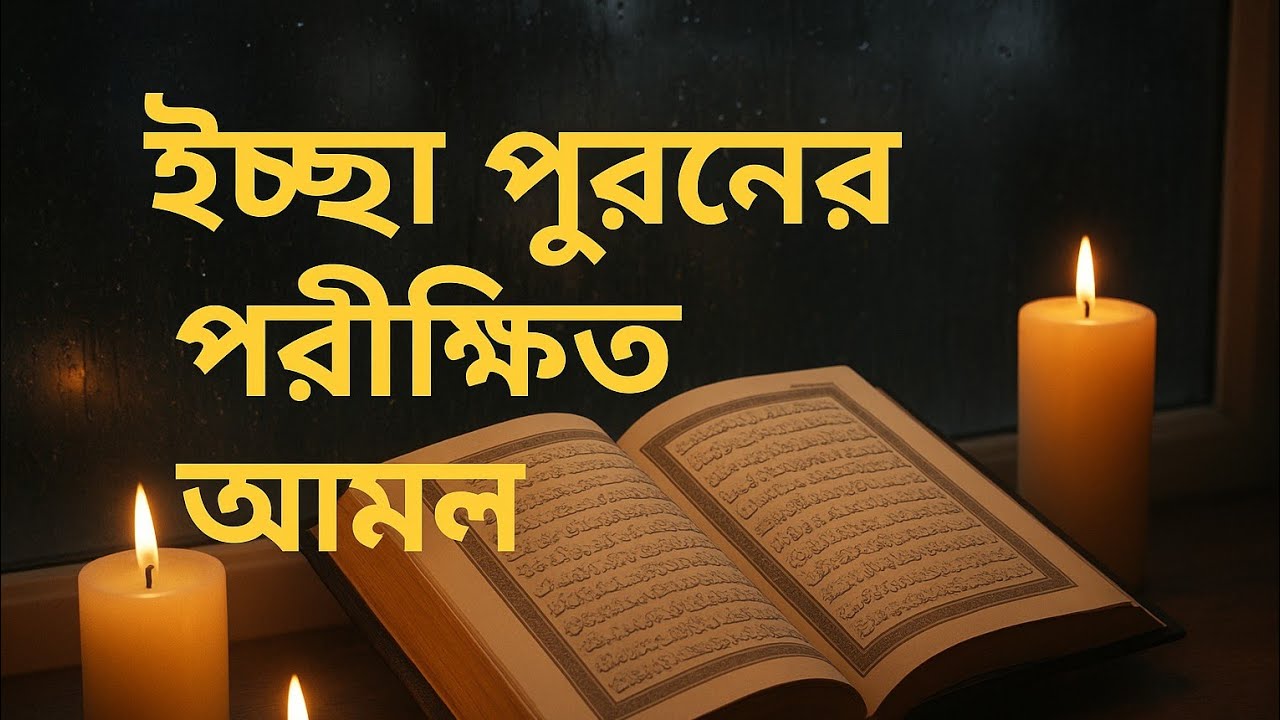 ইচ্ছা পূরণের আমল Islamic dua bangla