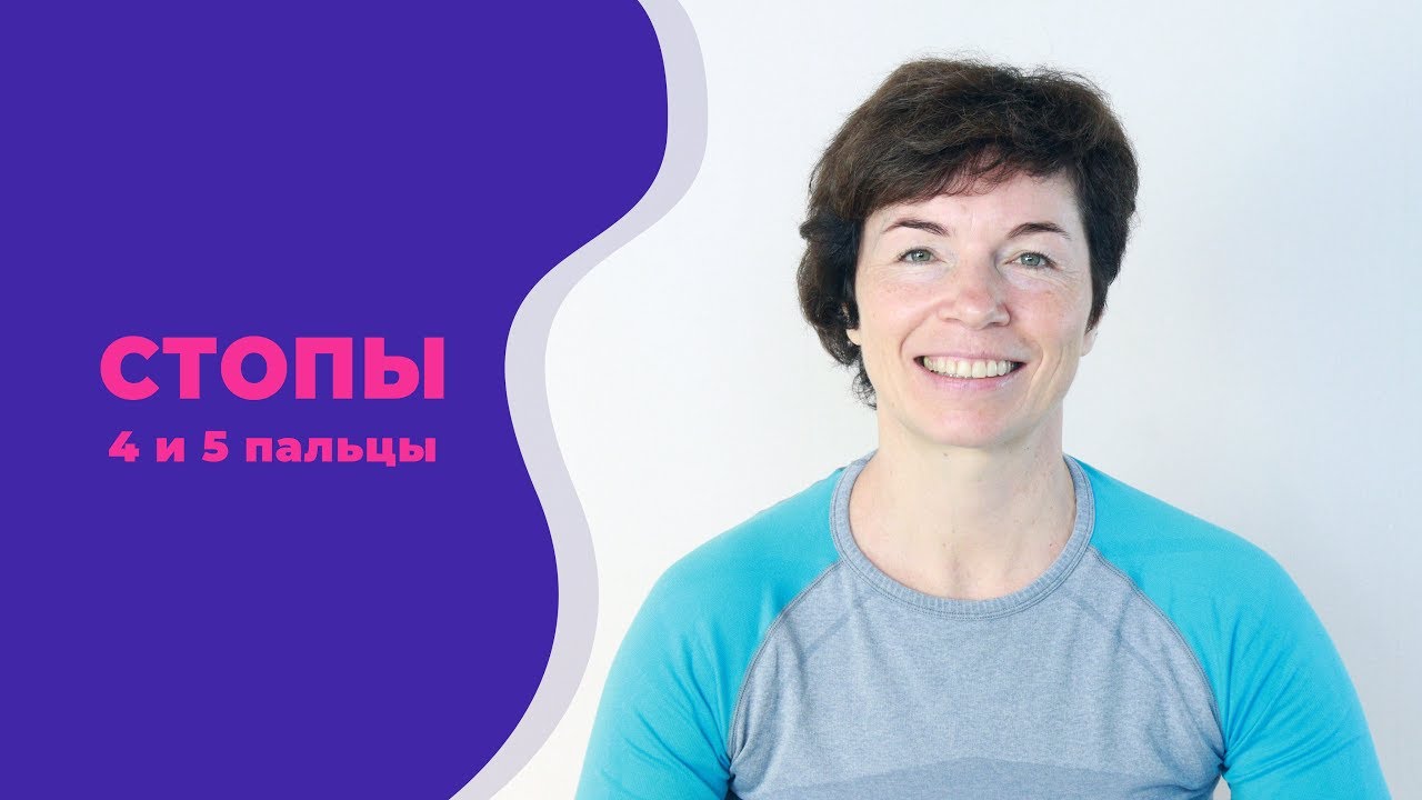 Как работают 4 и 5 пальцы стопы