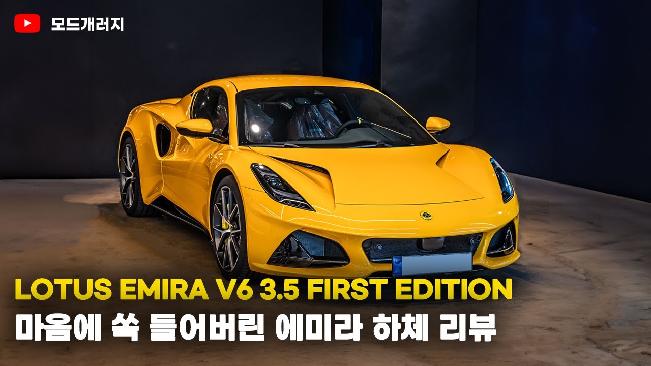 내연기관 라스트 댄스 에미라 엔진, 하체 리뷰 | 로터스 에미라 | LOTUS EMIRA | MODE