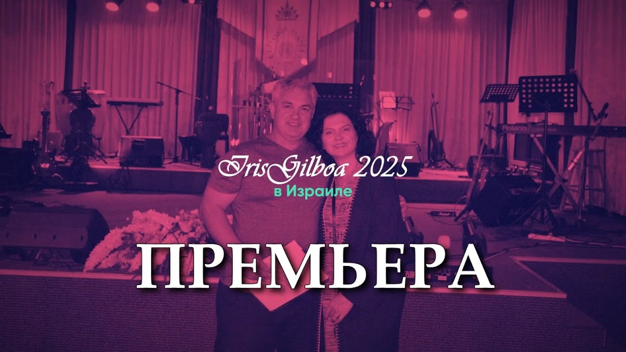 ПРЕМЬЕРА | Международный Христианский Фестиваль “IrisGilboa 2025” | Израиль
