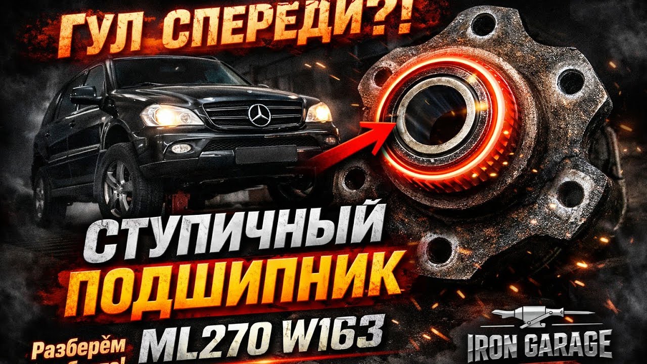 Замена переднего ступичного подшипника Mercedes ML270 w163 