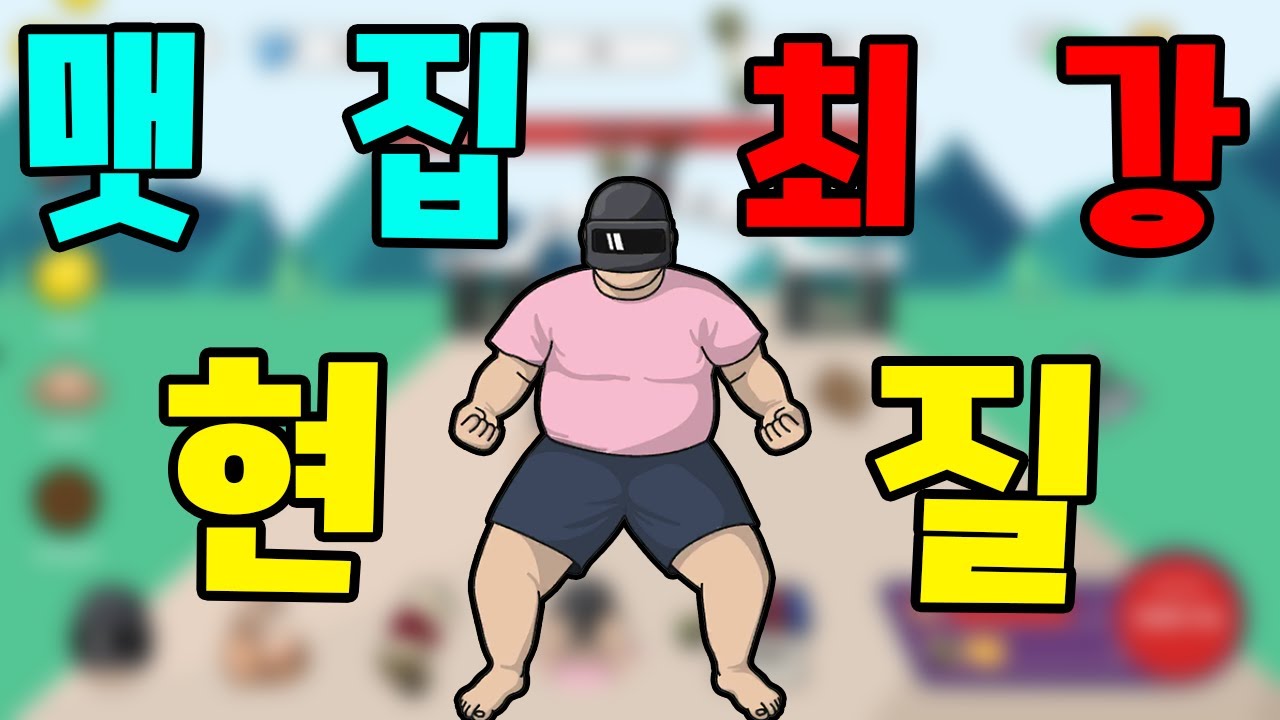 40만원 현질해서 랭킹 1등 찍었습니다 맷집키우기 1화