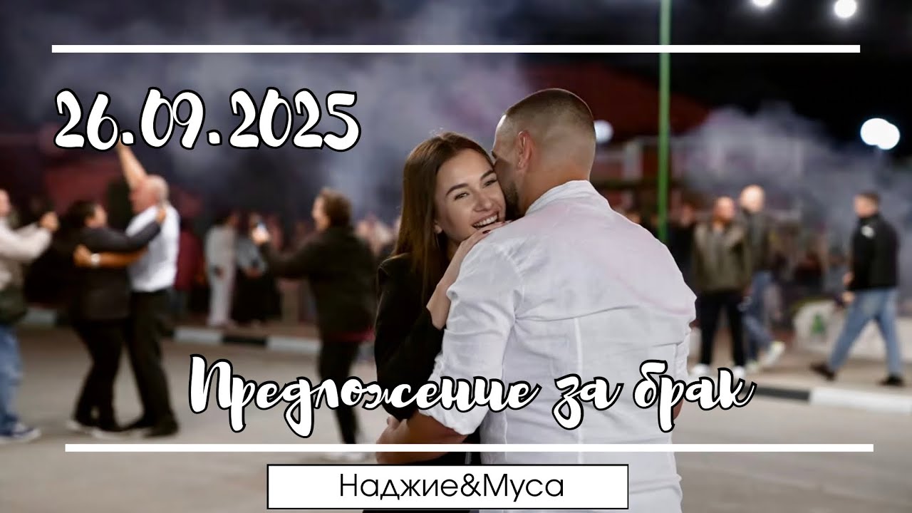 Най-красивото „Да“ – Муса & Наджие | 26.09.2025 