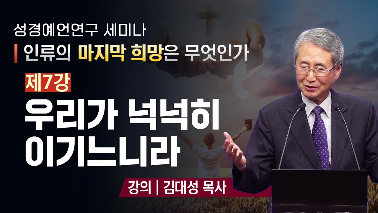 [예언세미나] 7. 우리가 넉넉히 이기느니라 | 김대성 목사