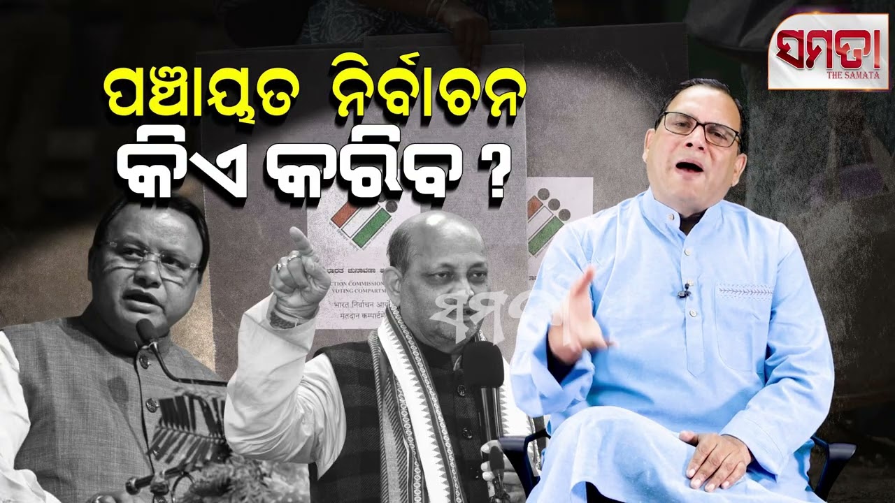 Panchayat Election in Odisha ।। ପଞ୍ଚାୟତ ନିର୍ବାଚନ କରିବ କିଏ?।। The Samata ।। Kedar Mishra 