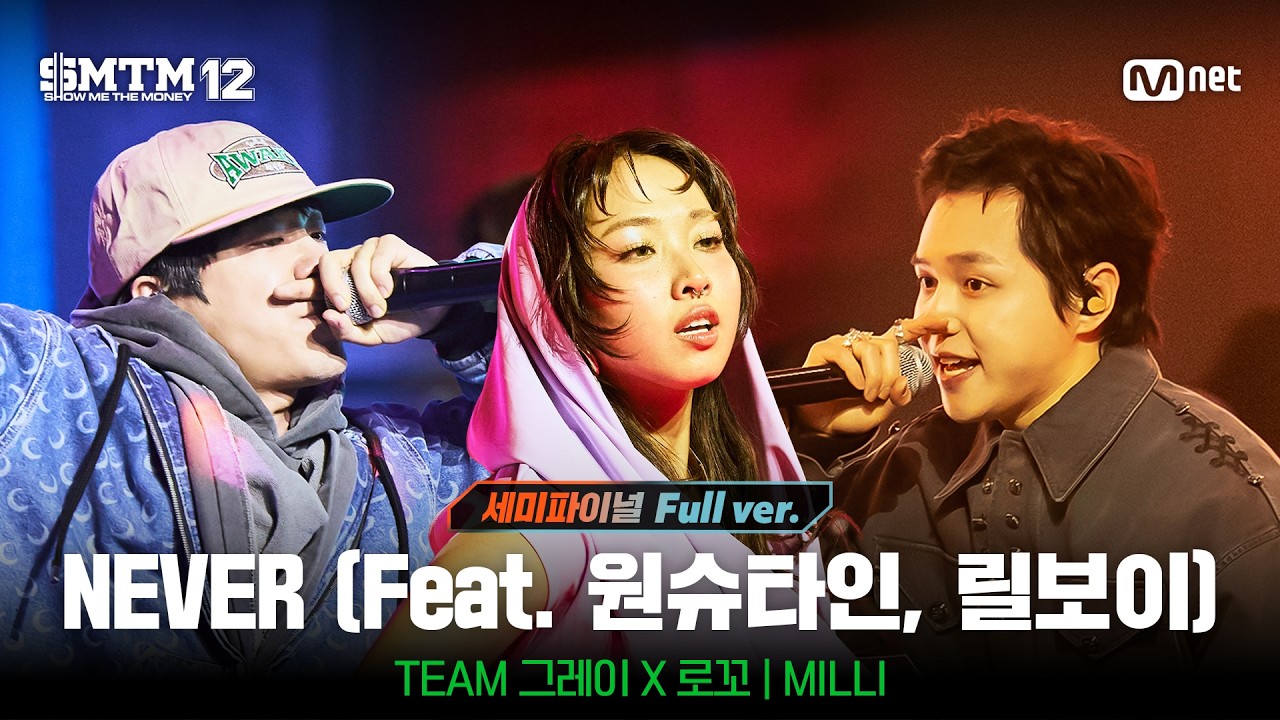 [SMTM12/11회 풀버전] ♬NEVER (Feat. 원슈타인, 릴보이 (lIlBOI)) (Prod. by GRAY) - MILLI @세미파이널