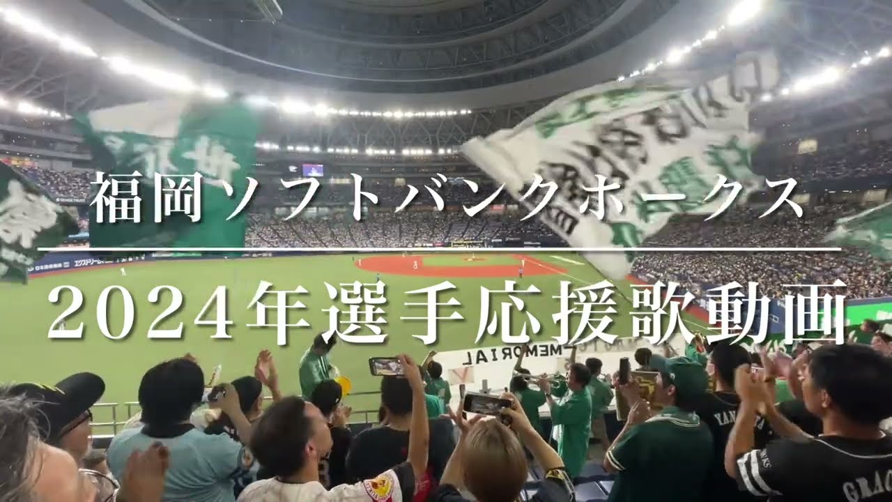 福岡ソフトバンクホークス　2024年選手応援歌動画＋チャンステーマ集（歌詞付き）