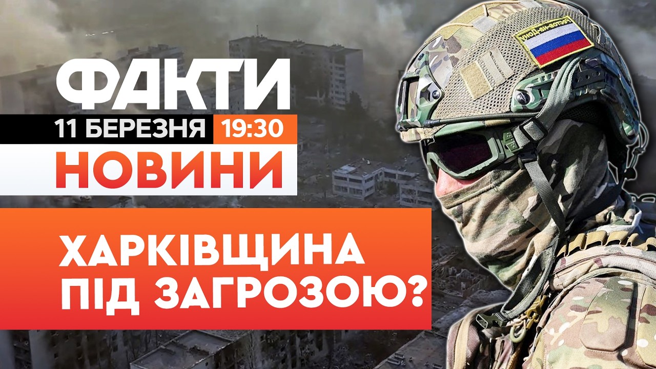 🚨 НОВИНИ: ОБХОДЯТЬ З ФЛАНГІВ! Росіяни НАМАГАЮТЬСЯ оточити ЗСУ у Вовчанську! | Факти ICTV 11.03.2026