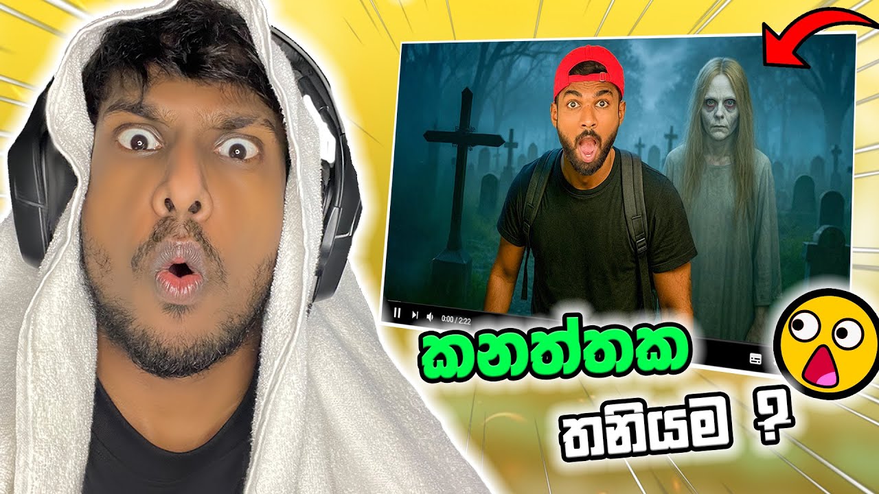 මම බිහිසු​නු කනත්තක රැයක් හිටියා | AllanoR react to Mini Caption