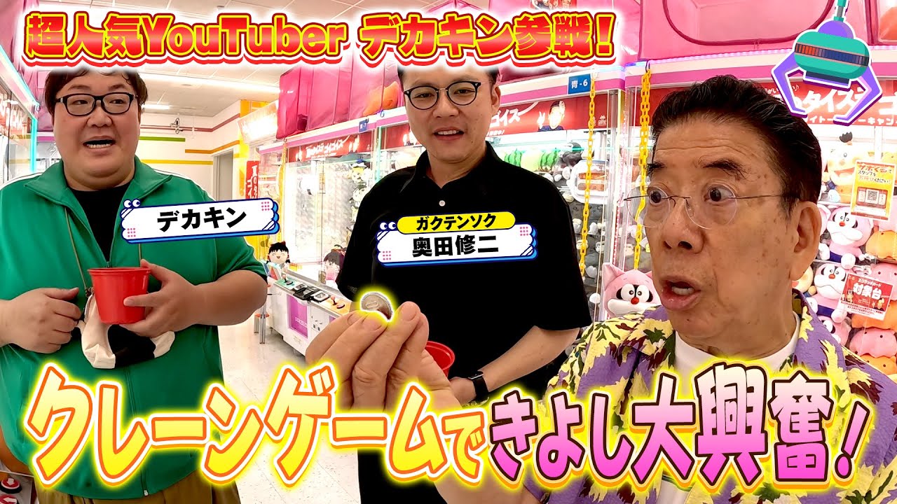 西川きよしとガクテンソク奥田がデカキンから伝授⁉ #56