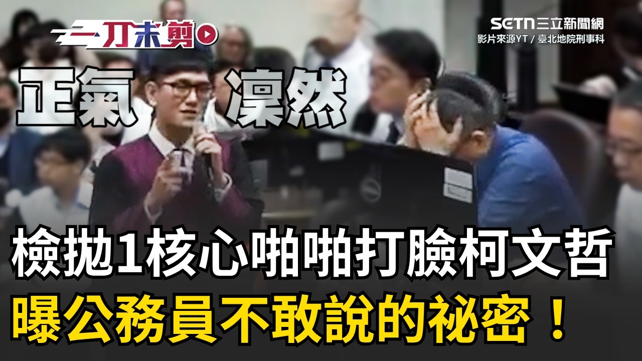 一刀未剪│檢察官廖彥鈞正氣凜然打臉柯文哲！點破為何公務員不敢依法行政？ 曝當時北市府氛圍 讓他們想起「林玄理永不錄用」&hellip;網挺檢方：這才叫公平正義！│焦點人物大現場20260331│三立新聞台