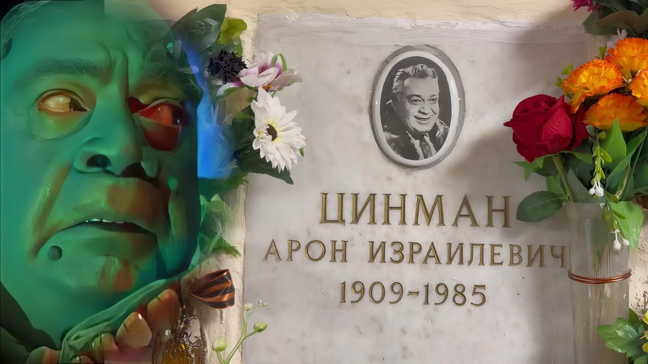 СКАЗОЧНЫЙ АРТИСТ УМЕР В ПОЛНОМ ОДИНОЧЕСТВЕ … МОГИЛА АРКАДИЯ ЦИНМАНА | ВАГАНЬКОВСКОЕ 02.2026 