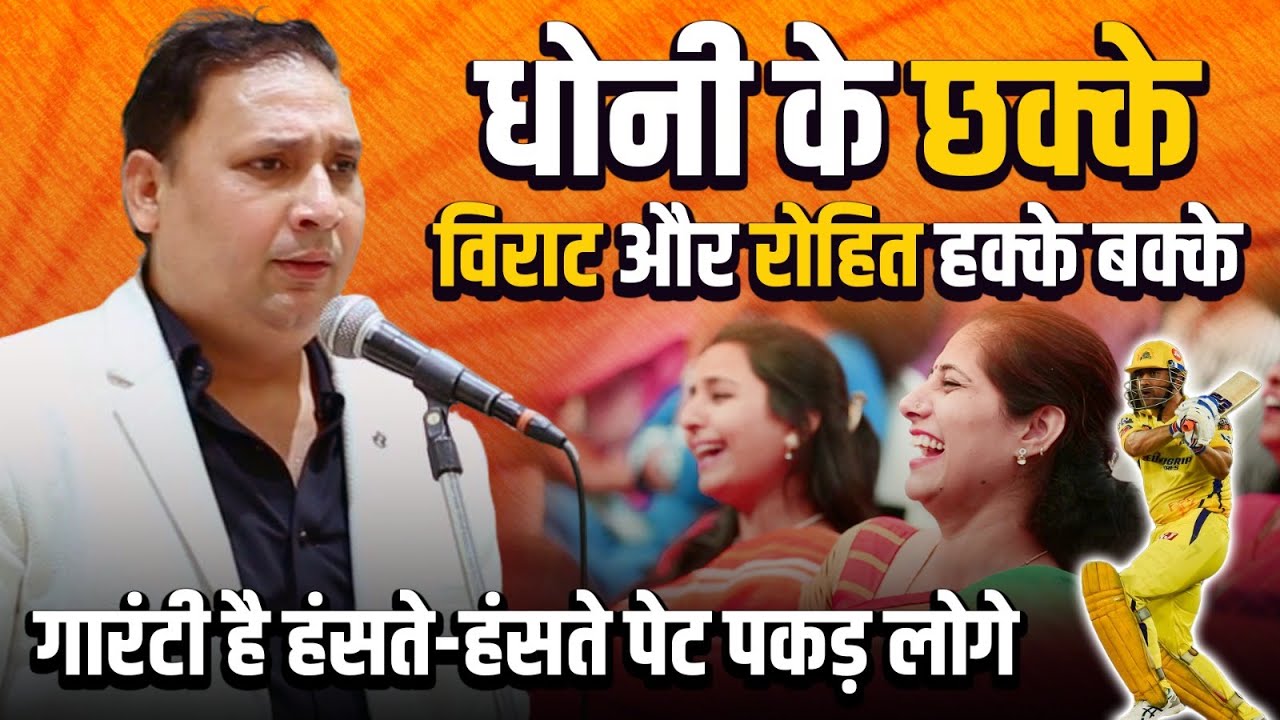 धोनी के छक्के विराट और रोहित हक्के बक्के | Suresh Albela | Hasya Kavi Sammelan | Latest IPL Comedy