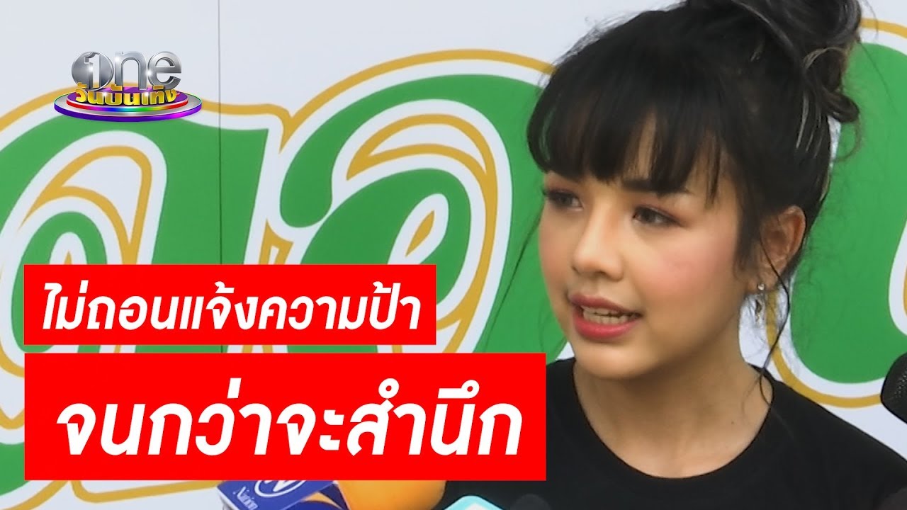 “เจนนี่” ไม่ถอนแจ้งความป้าจนกว่าจะสำนึก 【Hot Uncut】| ประเด็นร้อน | one บันเทิง