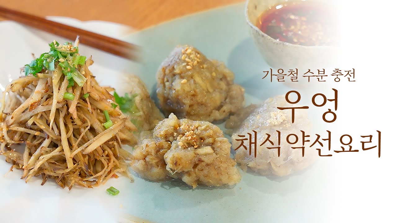 양념을 최소화, 조리과정도 초간단! 그러나 영양은 최대!!  우엉으로 만드는 채식 약선 요리 # 비염# 샐러드마스터 #셀메드# 음식치유