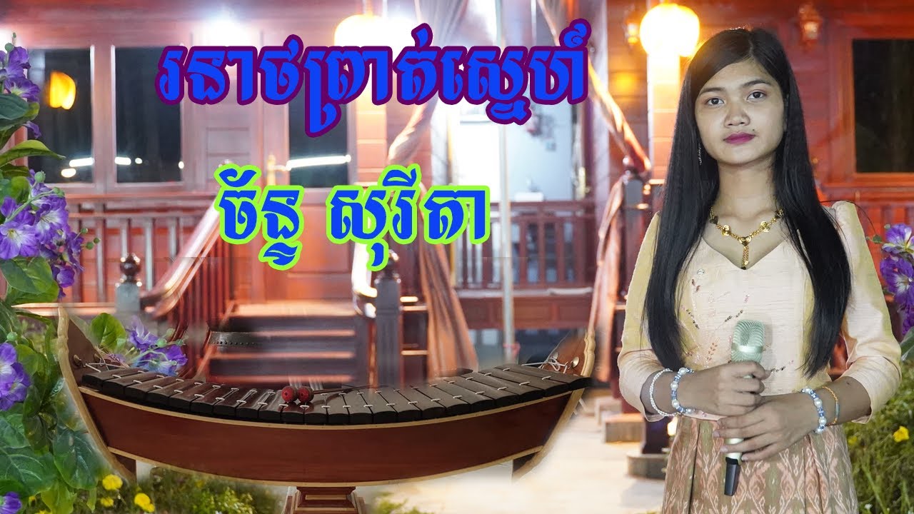 ច័ន្ទ សុរីតា ច្រៀងបទ រនាថព្រាត់ស្នេហ៍ មួយបទនេះ ស្តាប់ហើយព្រឺសម្បុរ