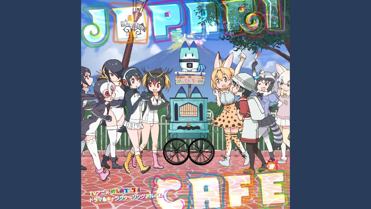 けものパレード ～ジャパリパークメモリアル～