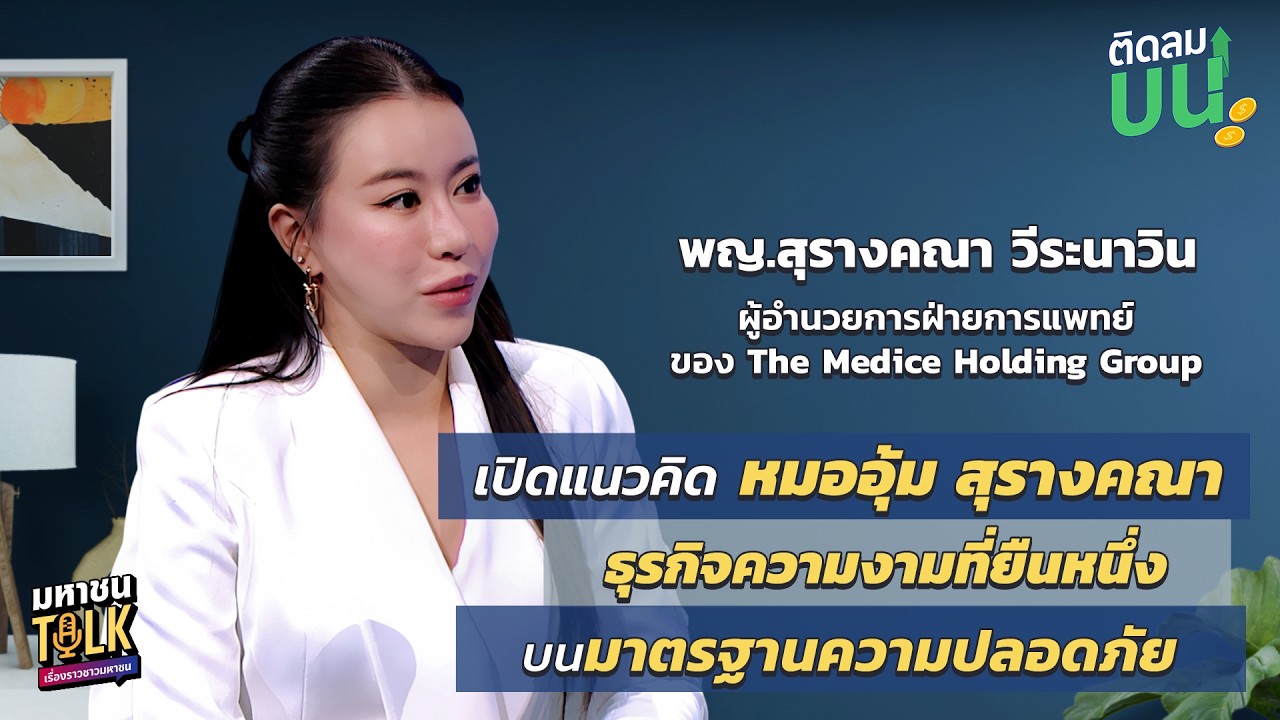 EP.40 เปิดแนวคิด หมออุ้ม-พญ.สุรางคณา กับธุรกิจความงามบนมาตรฐานความปลอดภัย | ติดลมบน มหาชนTalk