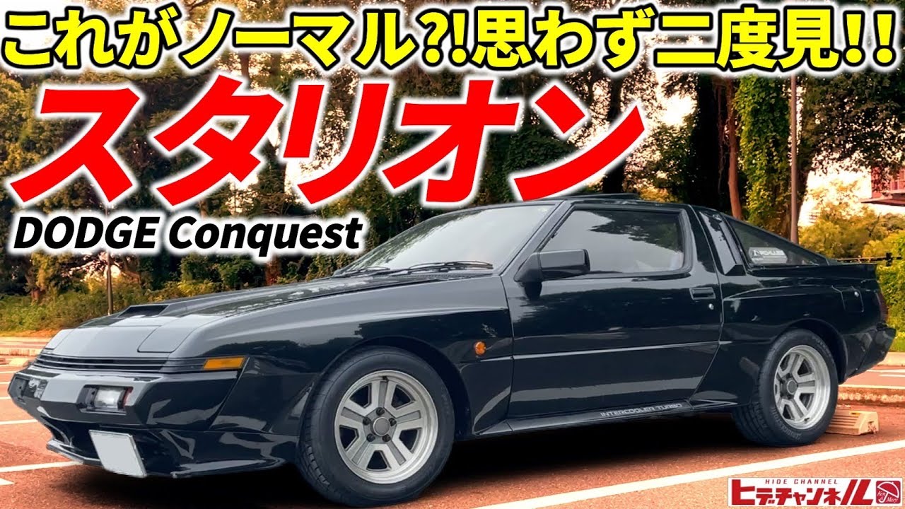 【旧車】これがノーマル⁈思わず二度見する！スタリオンと共に歩んだ35年は色褪せない！OEM from Mitsubishi to Dodge　Conquest/Starion　JDM