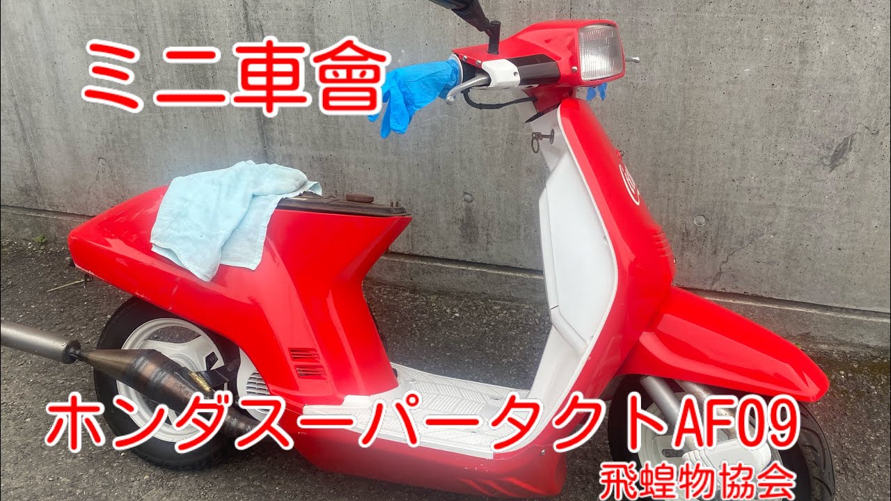 ミニ車會？懐かしい80年代スクーターホンダスーパータクト、スパタクAF09は前には進まなかった。　飛蝗物協会