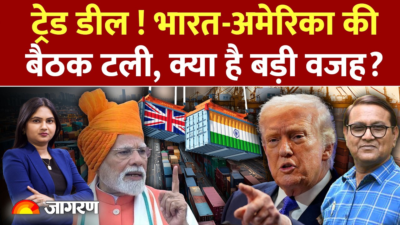 India-US Trade Deal Canceled: संकट में भारत-अमेरिकी ट्रेड डील Tariffs | Trump