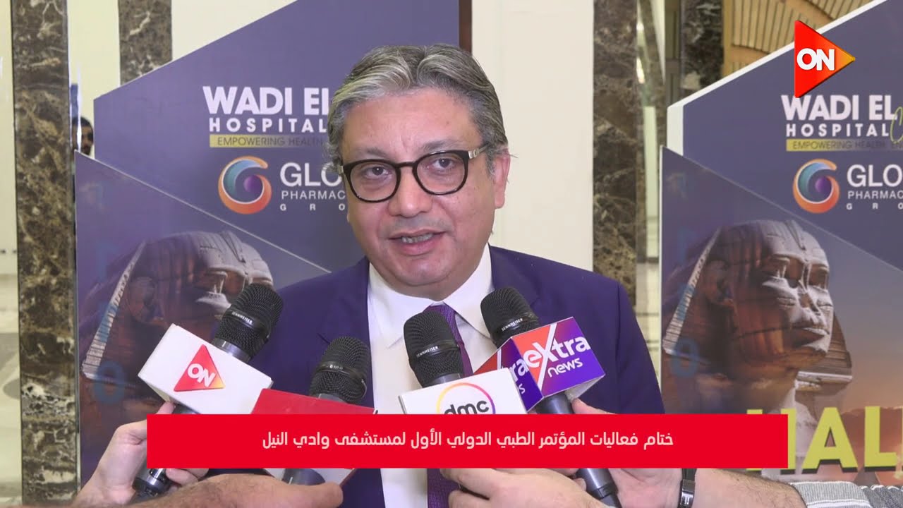 ختام فعاليات المؤتمر الطبي الدولي الأول لمستشفى وادي النيل